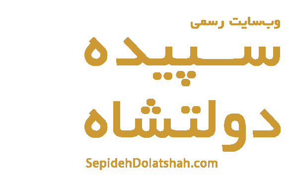 سپیده دولتشاه